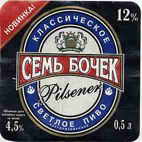 Семь бочек Pilsener