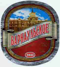 Барнаульское. Простая этикетка.