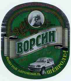 Ворсин Оригинальное. Акционная этикетка.