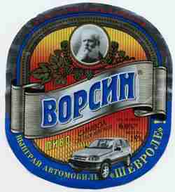 Ворсин Символ. Акционная этикетка.