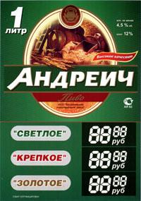 Андреич, Бочкарёвский пивзавод.
