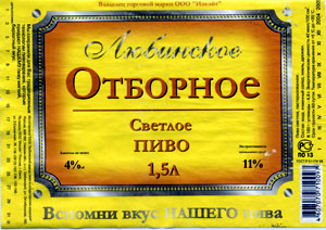 Любинское светлое.