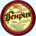Пиво Генрих.