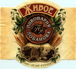 Этикетка от Пивоварни Лобанова (Пиво-Агро)