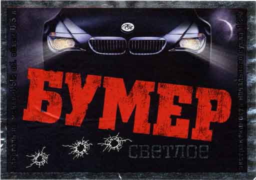 Бумер, Пиво-Агро.