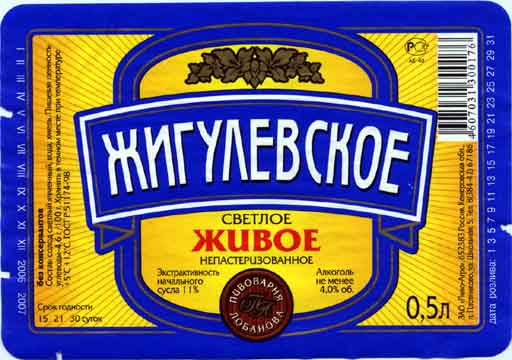 Жигулёвское, Пивоварня Лобанова.