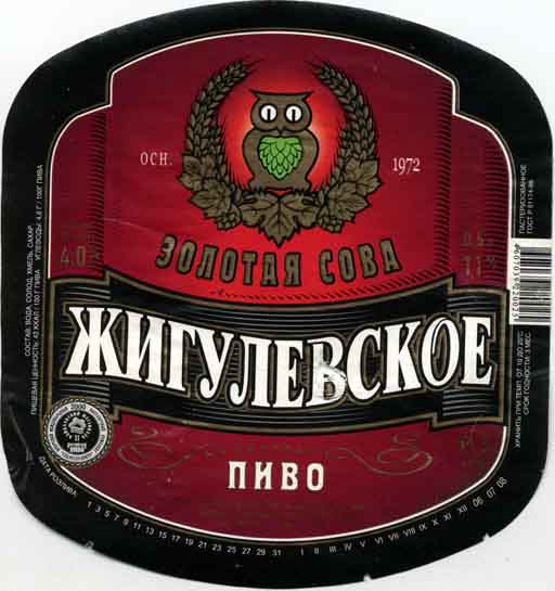 Жигулёвское Золотая Сова.