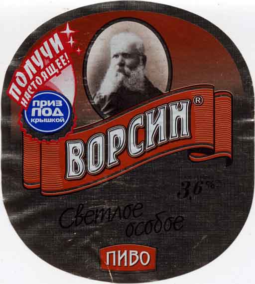 Ворсин Светлое Особое, Барнаульский ПЗ.