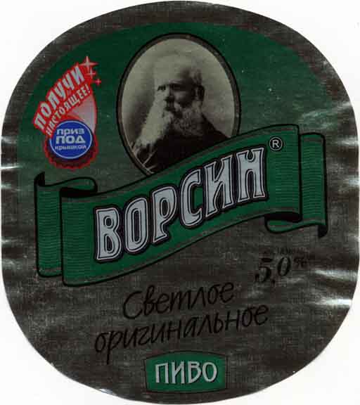 Ворсин Светлое Оригинальное, Барнаульский ПЗ.