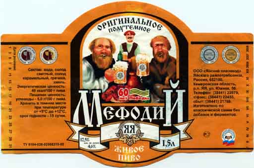 Мефодий Оригинальное Полутёмное, Яйский ПЗ.