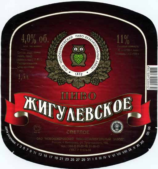 Жигулёвское, ПЭТ, Новокемеровский ПБЗ.