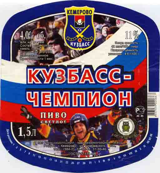 Кузбасс чемпион, ПЭТ, Новокемеровский ПБЗ.