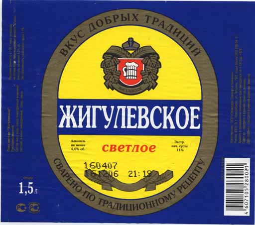 Жигулёвское, ПЭТ, Сибирская Пивоварня Хейнекен.